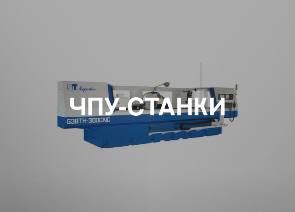 ЧПУ-станки