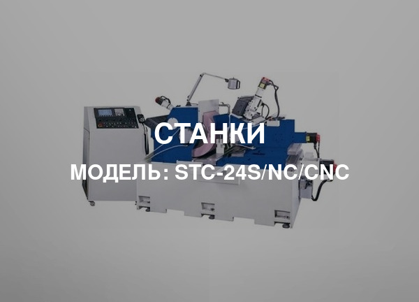 Модель: STC-24S/NC/CNC